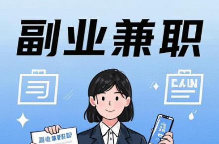 在线在手机上可以做哪些副业赚钱? 第1张 在线在手机上可以做哪些副业赚钱? 第1张